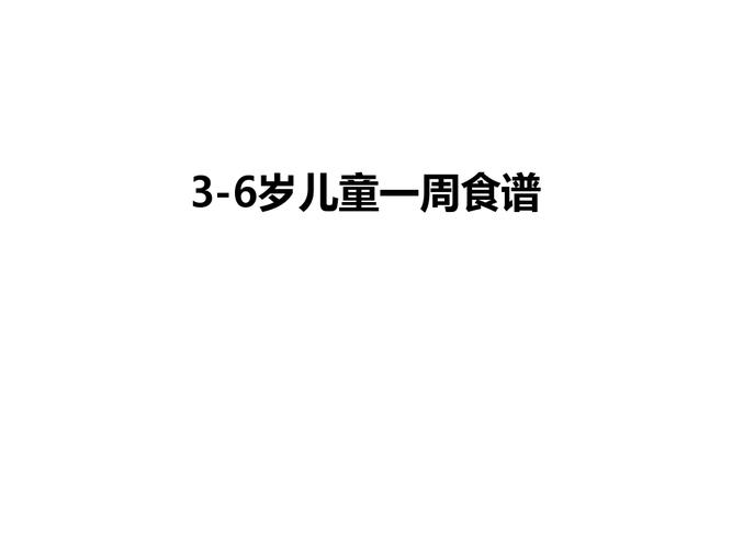 幼儿食谱大全_幼儿食谱大全3到6岁