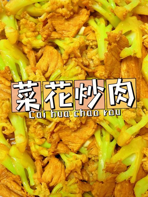 菜花炒肉的做法大全_菜花炒肉的做法大全家常菜做法