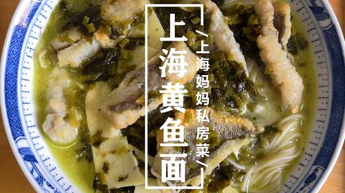 以上海黄鱼面为主打，分享制作步骤及食用心得，让你的味蕾为之倾倒！