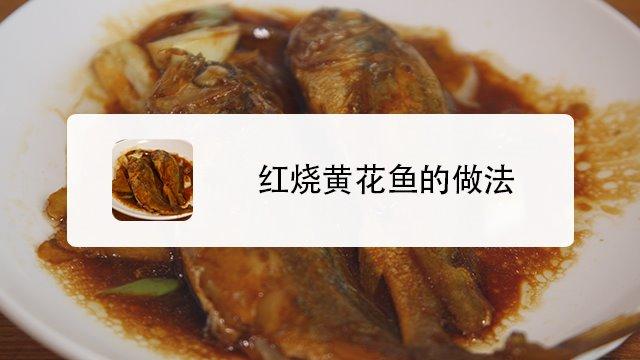 30个汉字以内的符合SEO的新标题：“家常焖黄花鱼的家庭美食制作方法分享，健康美味的黄花鱼料理推荐！”