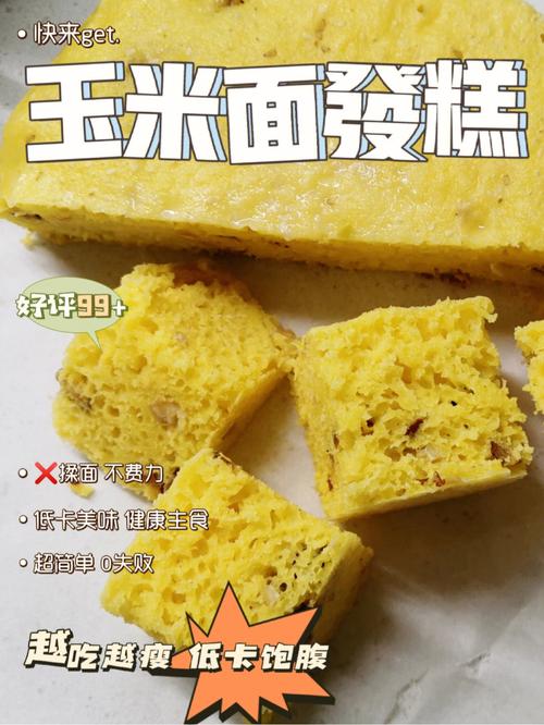 玉米发糕：传统美食的经典之选，制作方法简单易学的家常糕点