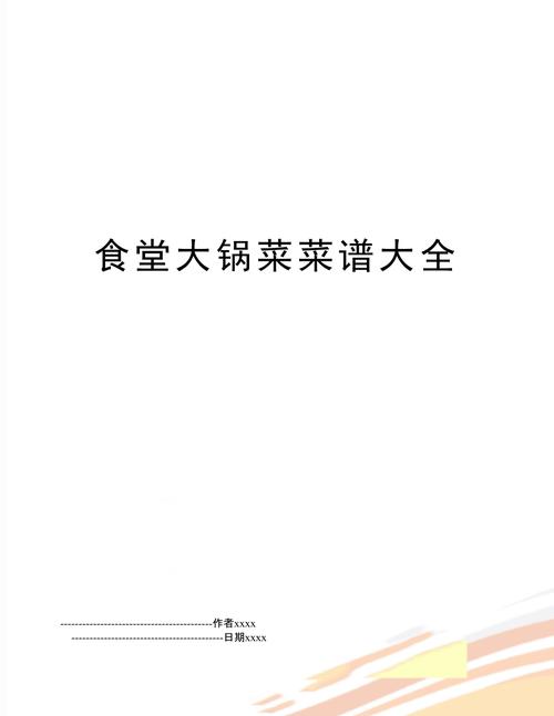 大锅菜菜谱大全 食堂实用