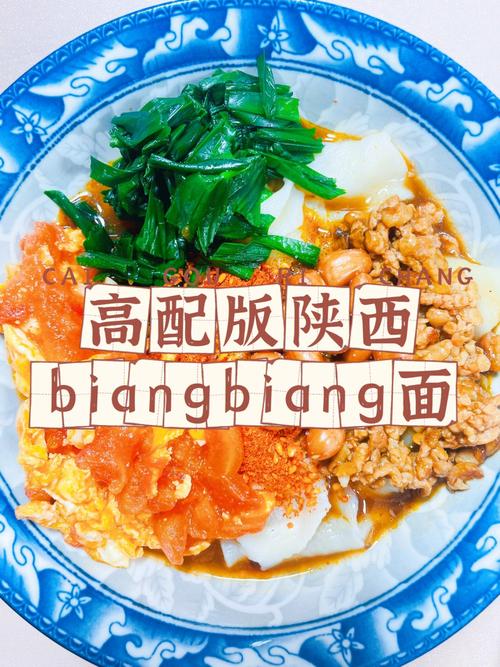 陕西特色——biang biang面