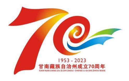 关于举办庆祝甘南藏族自治州成立70周年民族特色美食交流展示的公告