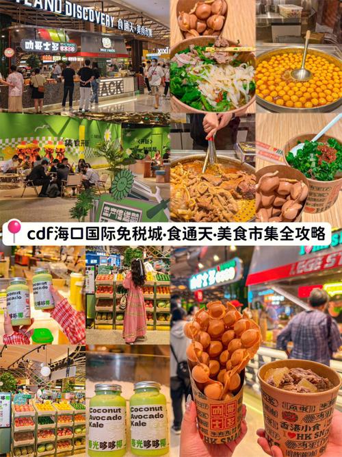 金枫新闻｜海口国际免税城食通天 • 美食市集