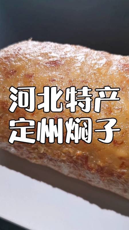 盘点定州特产知名小吃定州十大美食排行榜吃过8种才算定州人