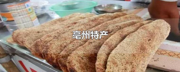 闻名安徽亳州的六大特色美食都是经典没吃过怕是假的亳州人