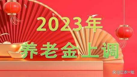 2023年养老金上调消息即将确定 提低限高的做法有哪些答案来了