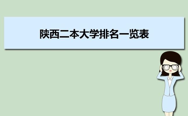 陕西公办二本院校有哪些大学2023陕西最好的二本公办大学