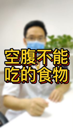 为什么有些东西不能空腹吃？