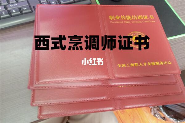 西式烹调师是什么职业证书？报考有哪些要求前景怎么样