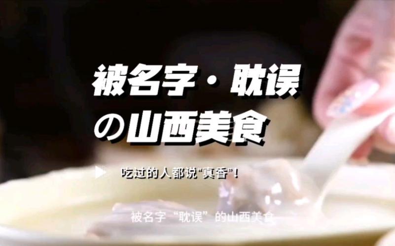 被名字“耽误”的山西美食吃过的人都说真香