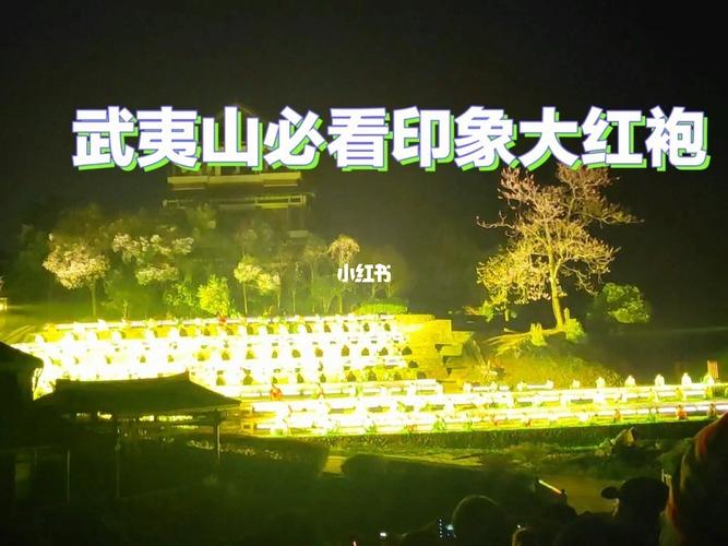 福建武夷山旅游攻略：武夷山印象大红袍剧场与景区景点详细介绍