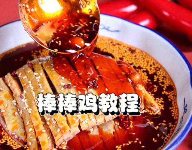 棒棒鸡的做法_棒棒鸡的做法和配料