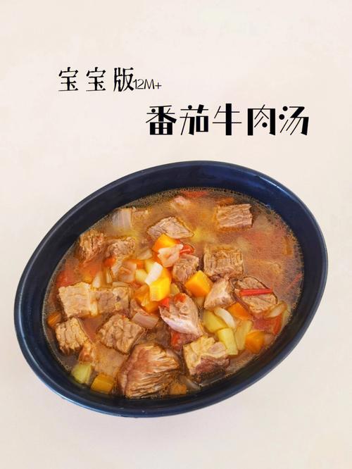 番茄牛肉汤的做法牛肉软嫩汤汁鲜香味浓