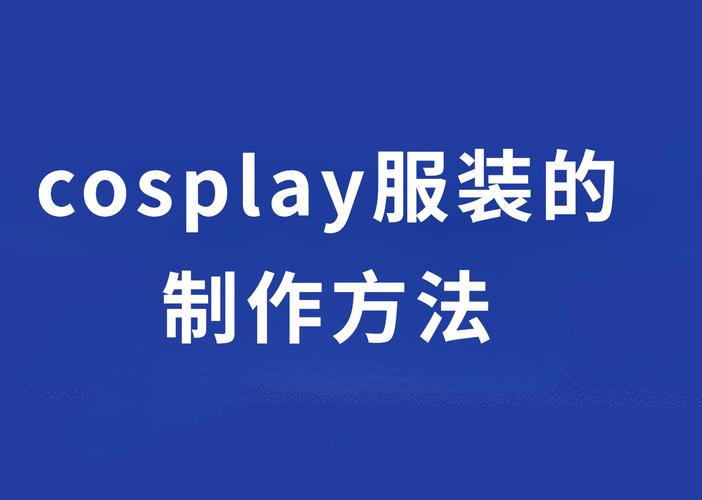 跃动学堂cosplay服装的制作方法