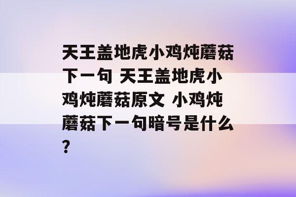 天王盖地虎 小鸡炖蘑菇_天王盖地虎小鸡炖蘑菇是什么暗号