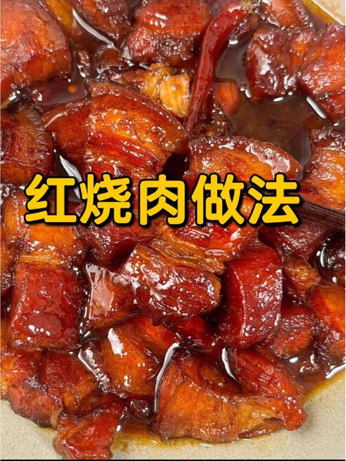 红烧肉怎么做_红烧肉怎么做最好吃