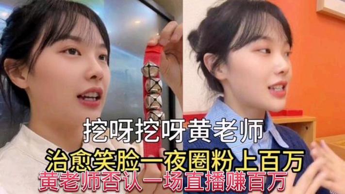 《挖呀挖》黄老师被骂到怕直播不敢开口笑否认直播收百万打赏