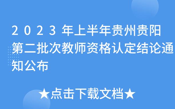 2023上半年贵阳观山湖区第二批次教师资格认定结果公示及证书发放通知