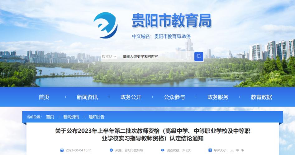 2023上半年贵阳观山湖区第二批次教师资格认定结果公示及证书发放通知