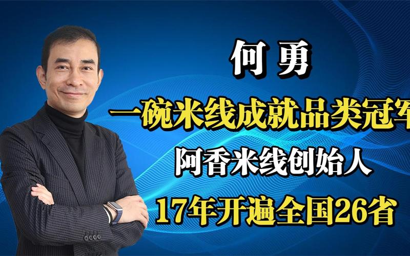 阿香米线创始人何勇20年开近1000家店一碗米线打造餐饮航母