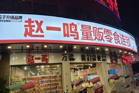 量贩零食疯狂开店零食很忙赵一鸣零食靠什么吸引消费者