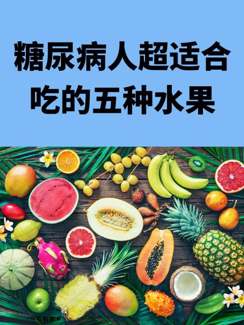 糖尿病人怎么吃水果血糖更好适合吃的水果在这里