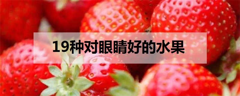 夏天来啦吃什么水果对近视眼好