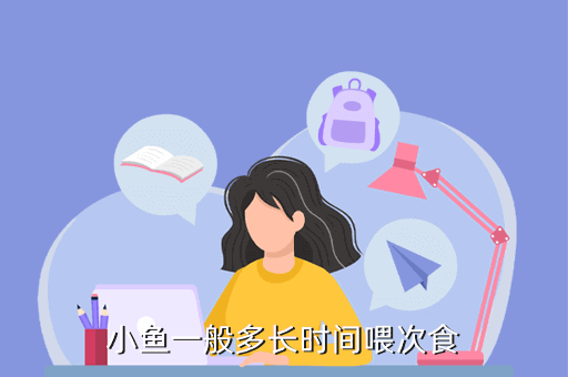 小鱼一天喂几次为宜小鱼一顿吃多少