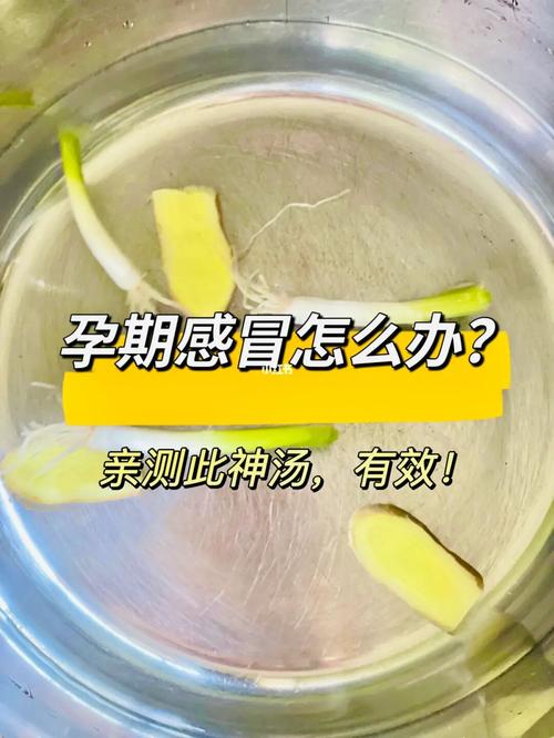 孕妇感冒后到底能不能吃药该如何预防它教你2个防感冒食疗方