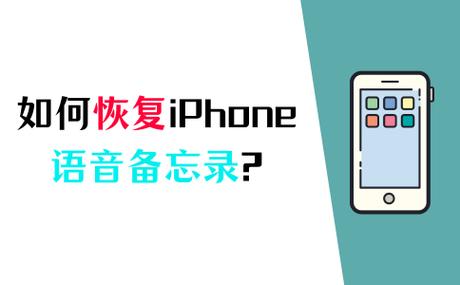 3个方法教您快速解决恢复iPhone语音备忘录