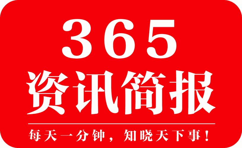 8月12日微语微报农历癸卯年六月廿六星期六每天1分钟掌握天下事