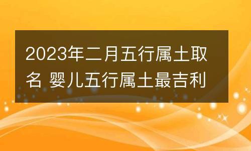 2023年宝宝属什么五行属什么2023年2月出生的宝宝五行属什么