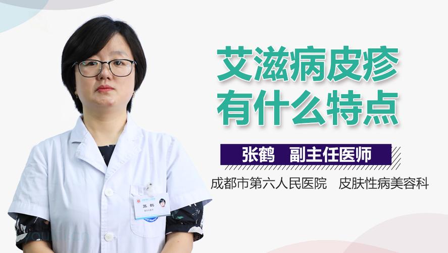 别把艾滋病当皮肤病身体若有3异象或许是艾滋病早期症状