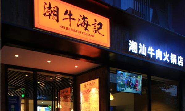 海汕记潮汕牛肉火锅加盟店遇客诉到底怎么办