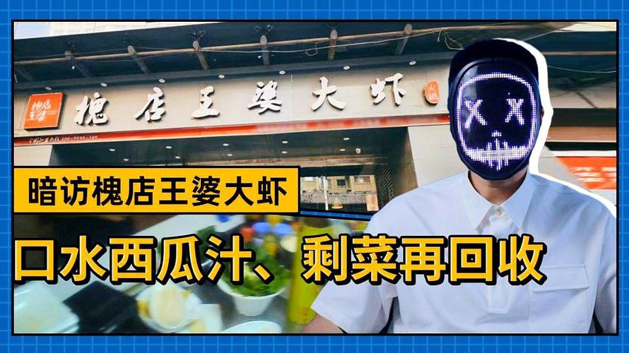 连锁火锅店槐店王婆大虾回收剩菜再上桌称涉事加盟店已停业