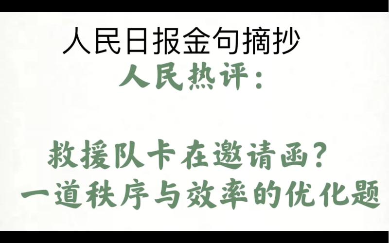 马上评｜救援队卡在邀请函一道秩序与效率的优化题