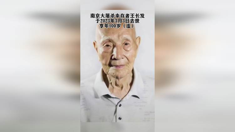 南京大屠杀幸存者王长发老人去世