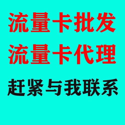 如何加入流量卡代理加盟平台电信流量卡代理加盟需要注意什么