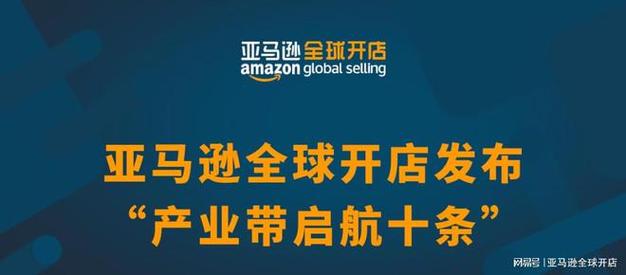 亚马逊全球开店发布“产业带启航十条”助力卖家抓住新机遇