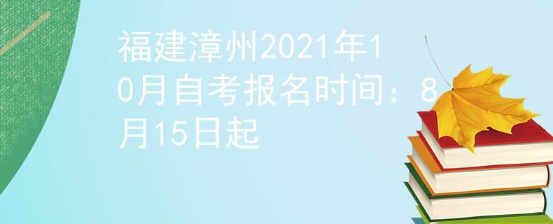 最新通知漳州市直初中初一新生报名注册时间确定8月13日……