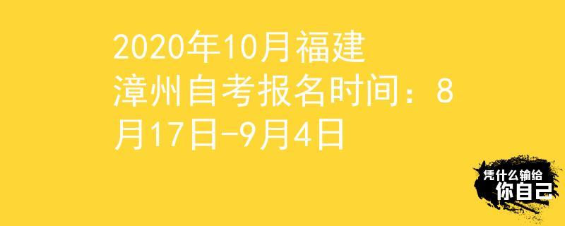 最新通知漳州市直初中初一新生报名注册时间确定8月13日……