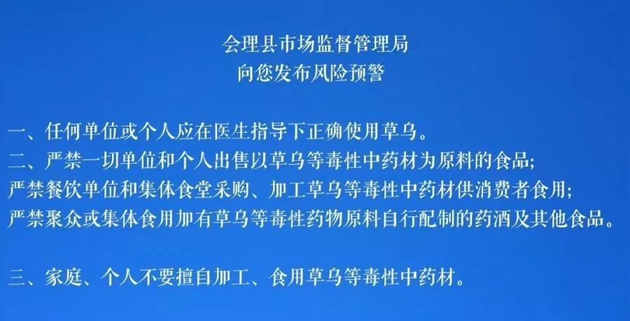 攀枝花市市场监督管理局关于预防食用草乌附子等乌头碱类中药材中毒的风险提示