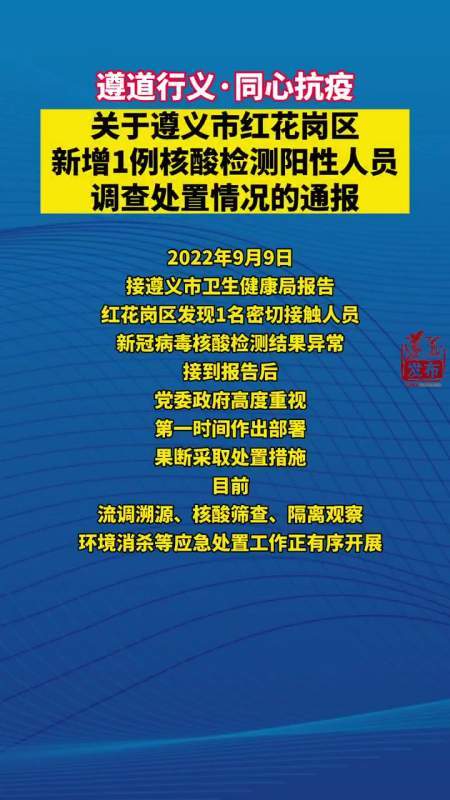 贵州遵义市红花岗区发现1例核酸检测阳性人员