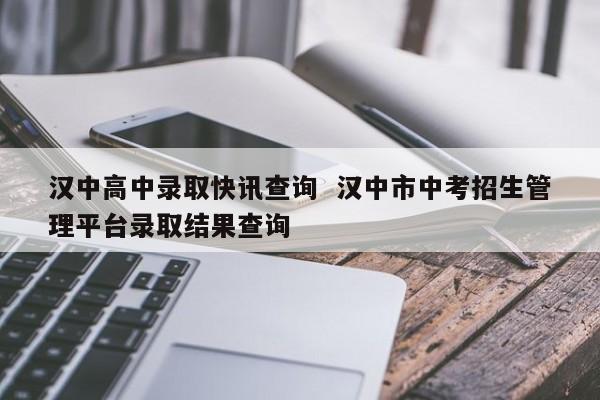 汉中中考成绩未公布全市第一分数却已流出