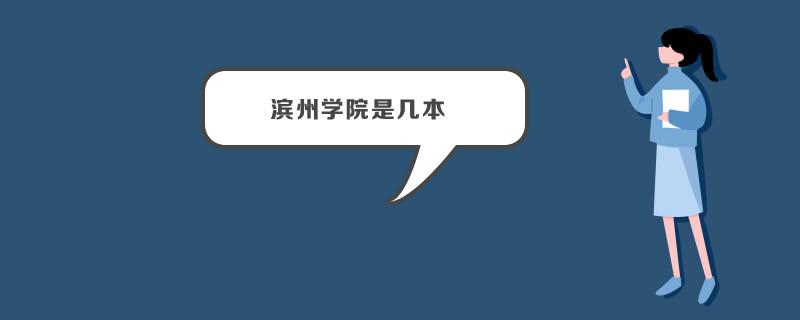 紧急提醒滨城区发现4名密接去过渤海国际滨州学院美食街滨州学院北门