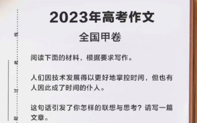 重磅2023福建高考作文出炉