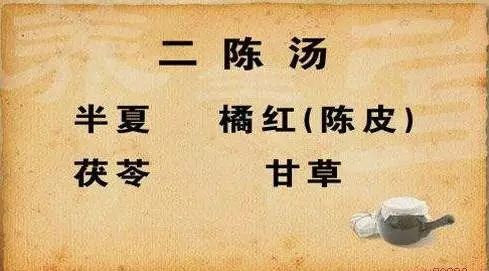 二陈汤：功效、用法与副作用