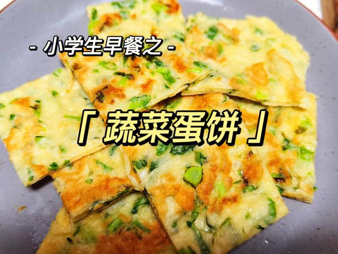 鸡蛋饼的家常做法_蔬菜鸡蛋饼的家常做法